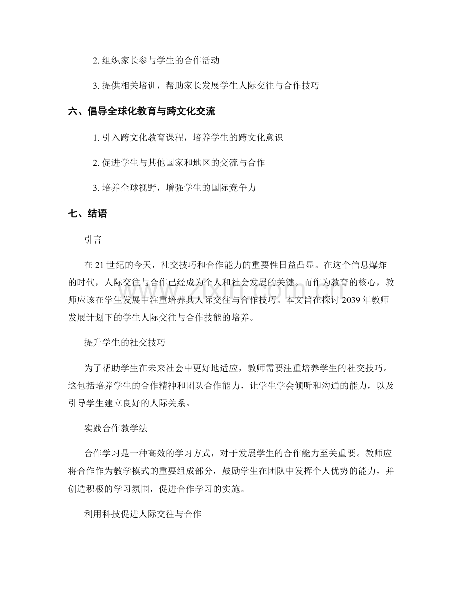 2039年教师发展计划：发展学生人际交往与合作技巧.docx_第2页