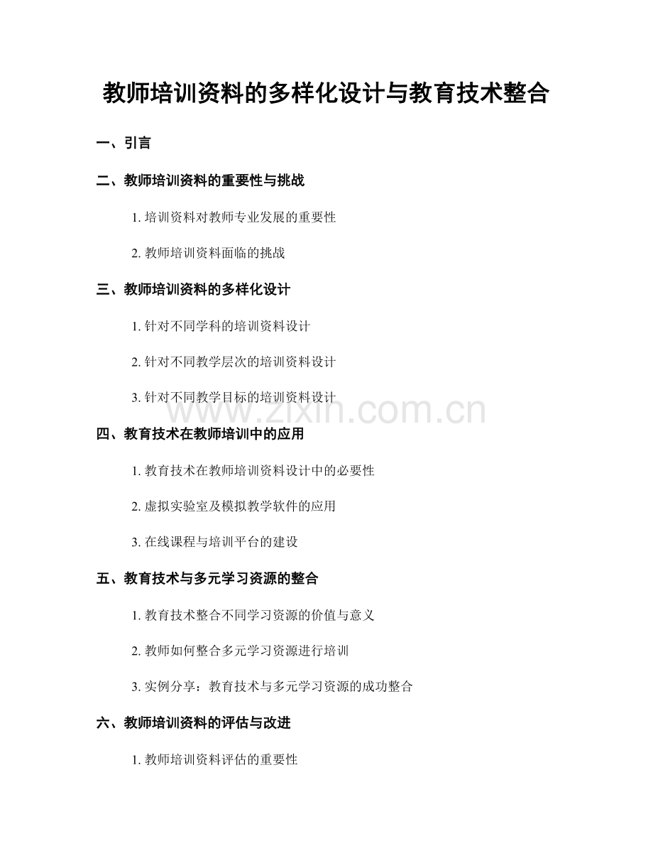 教师培训资料的多样化设计与教育技术整合.docx_第1页