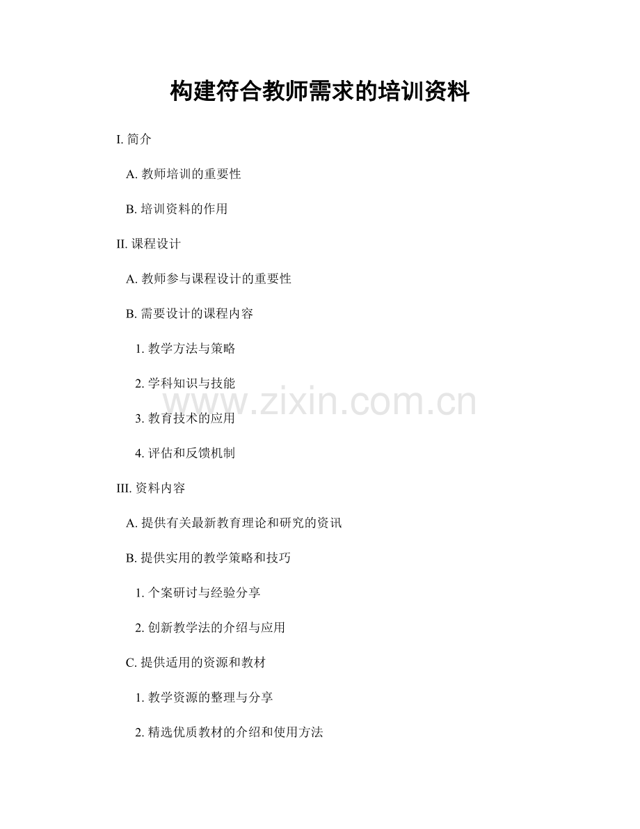 构建符合教师需求的培训资料.docx_第1页