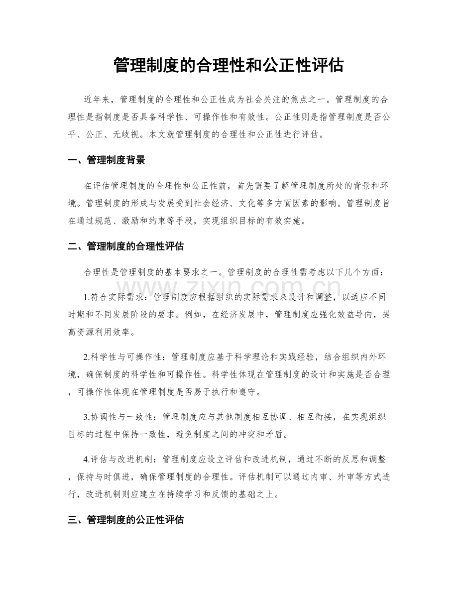 管理制度的合理性和公正性评估.docx_第1页