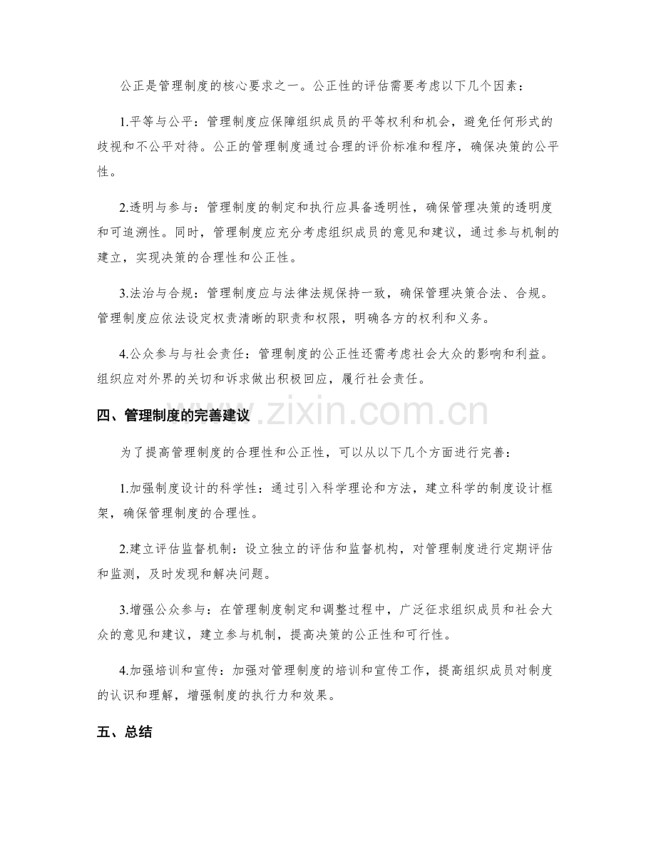 管理制度的合理性和公正性评估.docx_第2页