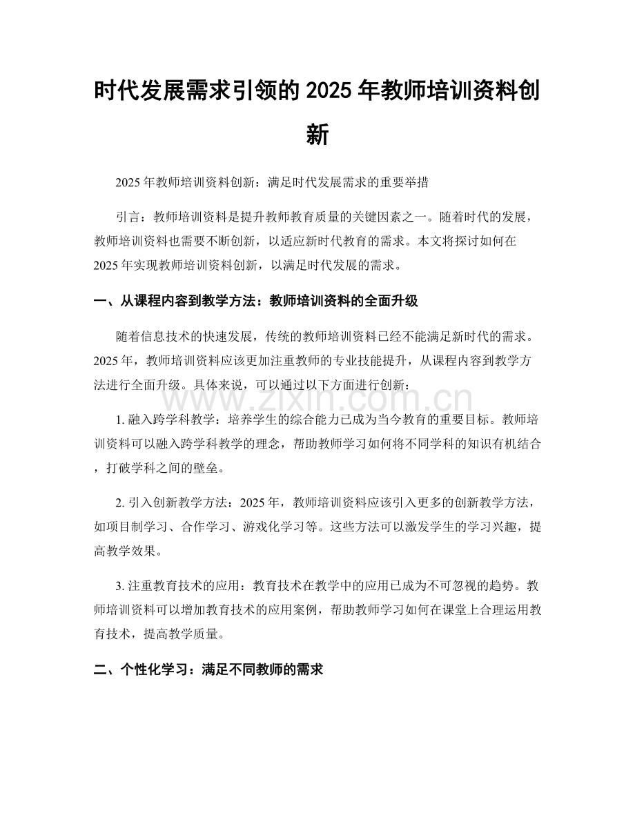 时代发展需求引领的2025年教师培训资料创新.docx_第1页