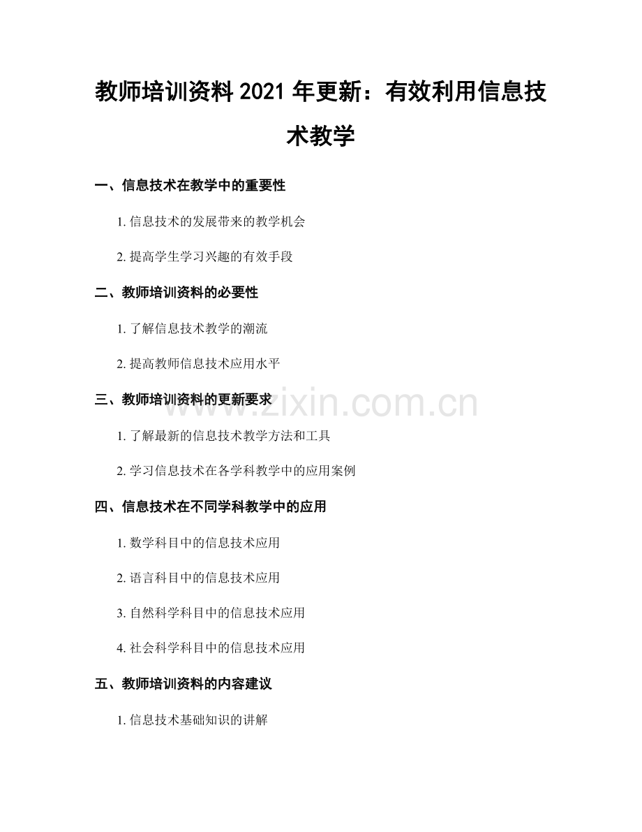 教师培训资料2021年更新：有效利用信息技术教学.docx_第1页