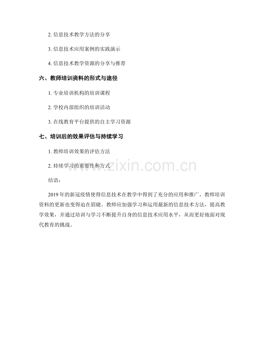 教师培训资料2021年更新：有效利用信息技术教学.docx_第2页