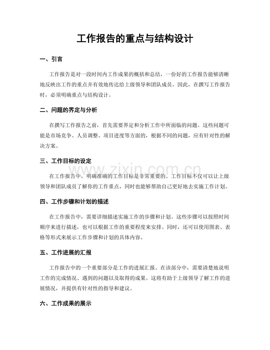 工作报告的重点与结构设计.docx_第1页