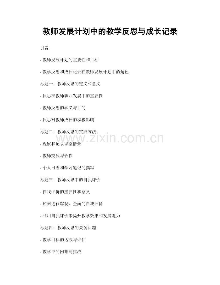 教师发展计划中的教学反思与成长记录.docx_第1页