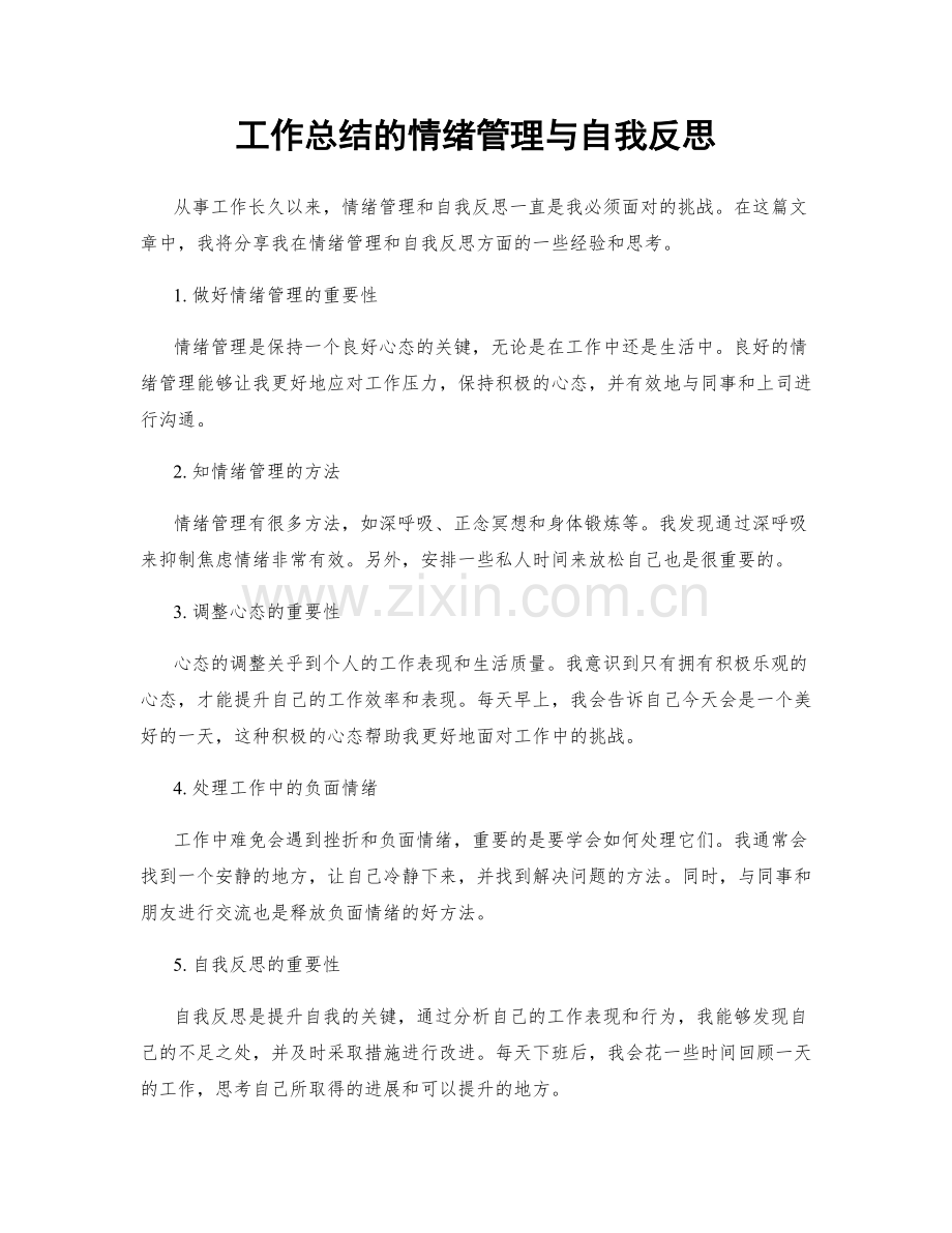 工作总结的情绪管理与自我反思.docx_第1页