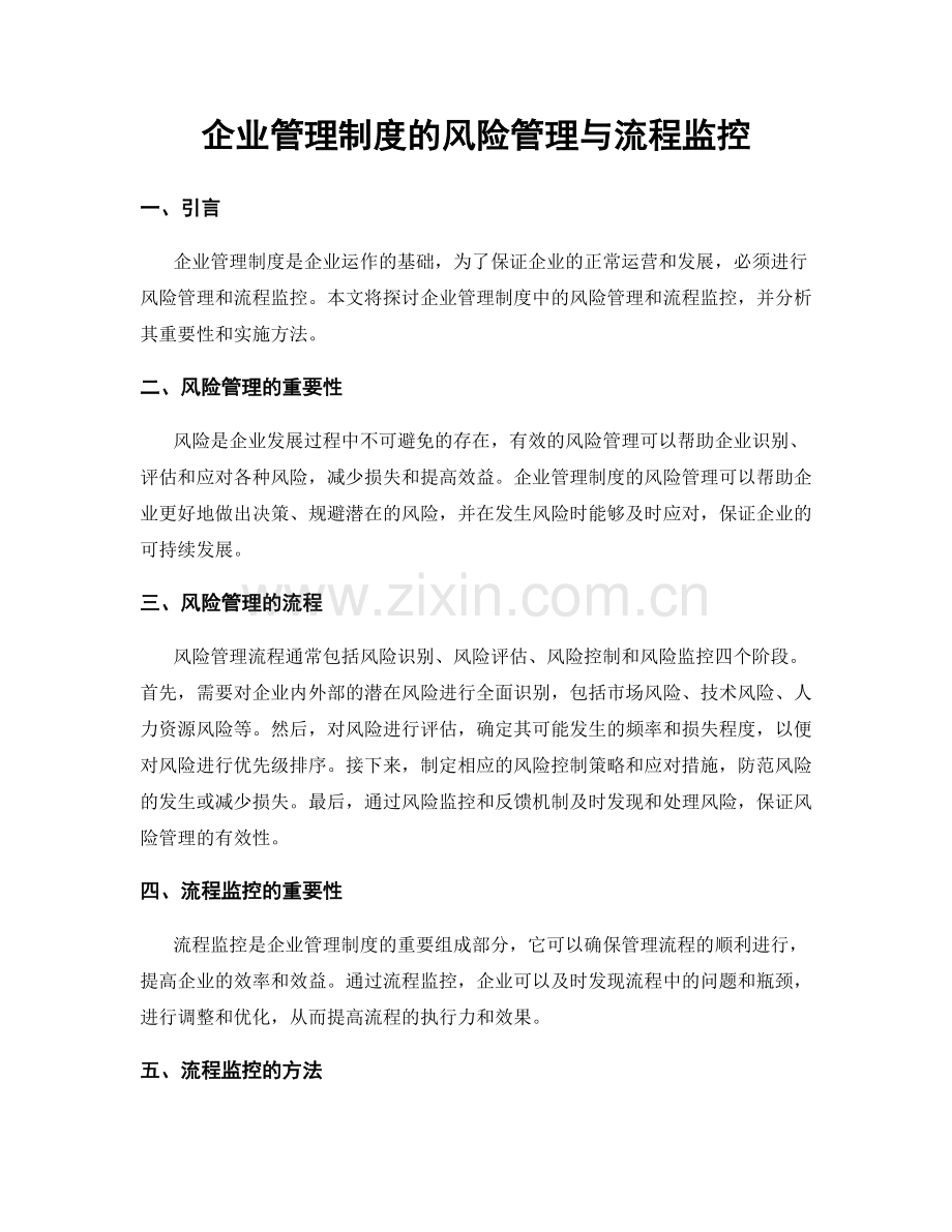 企业管理制度的风险管理与流程监控.docx_第1页