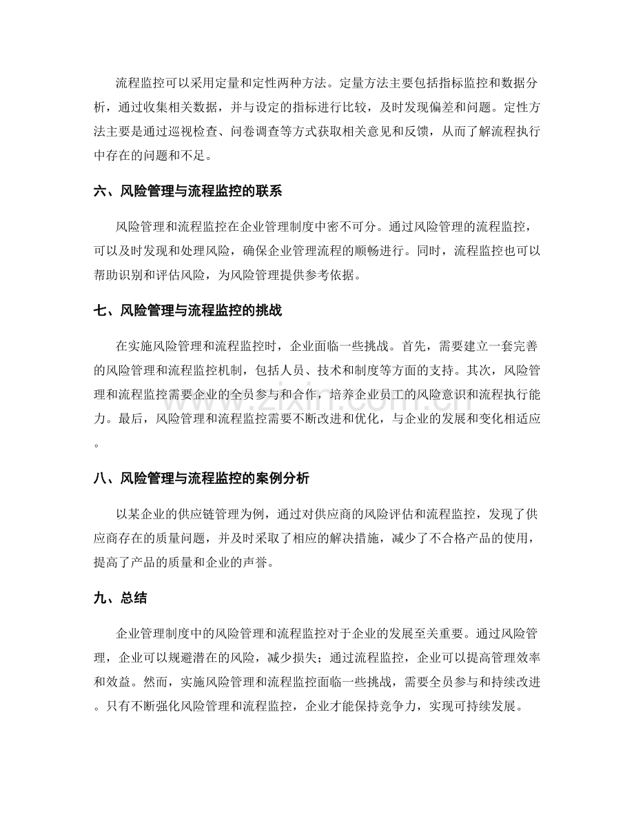 企业管理制度的风险管理与流程监控.docx_第2页