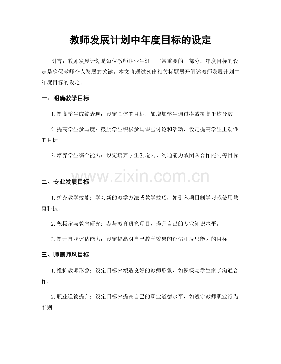 教师发展计划中年度目标的设定.docx_第1页