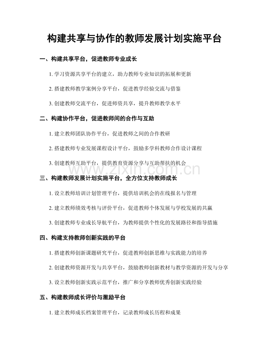 构建共享与协作的教师发展计划实施平台.docx_第1页