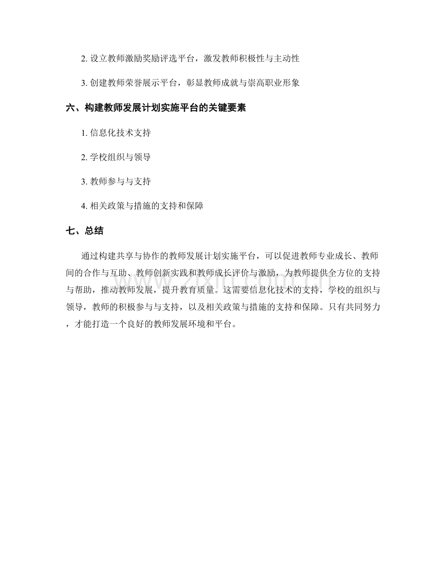 构建共享与协作的教师发展计划实施平台.docx_第2页