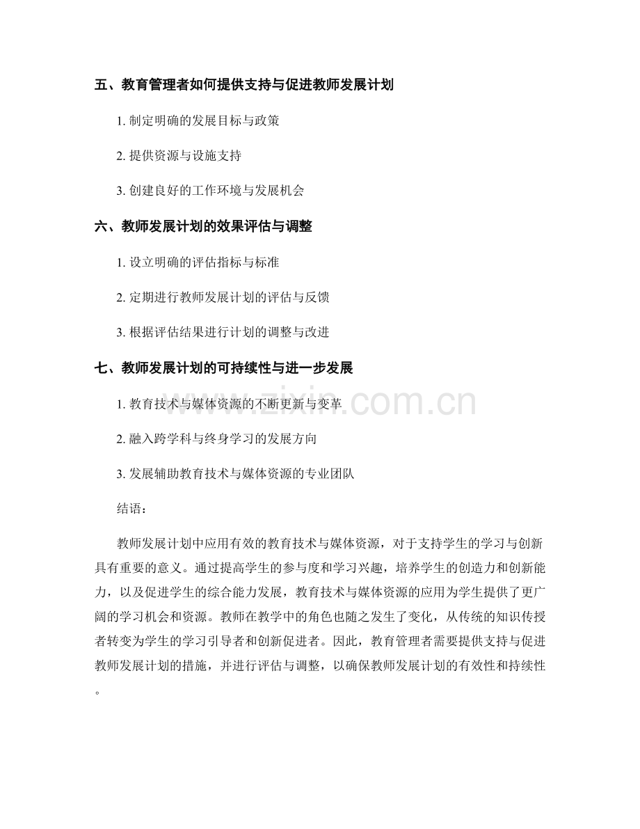 教师发展计划：应用有效的教育技术与媒体资源支持学生学习与创新.docx_第2页