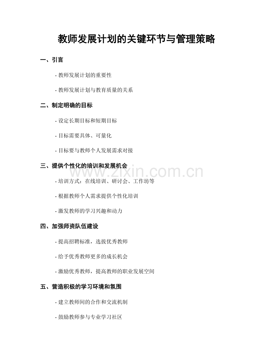 教师发展计划的关键环节与管理策略.docx_第1页