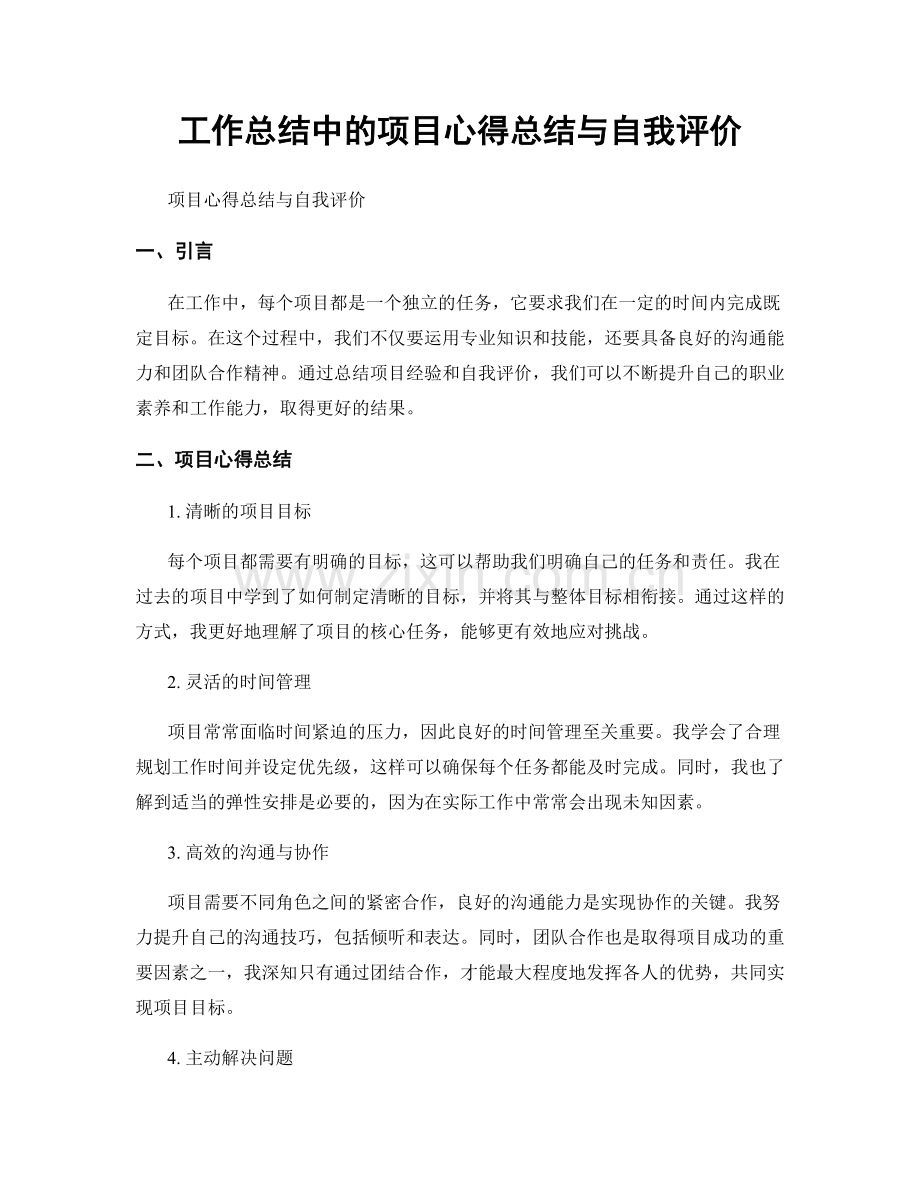 工作总结中的项目心得总结与自我评价.docx_第1页