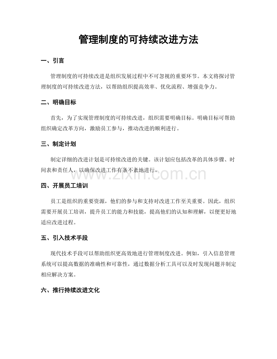 管理制度的可持续改进方法.docx_第1页