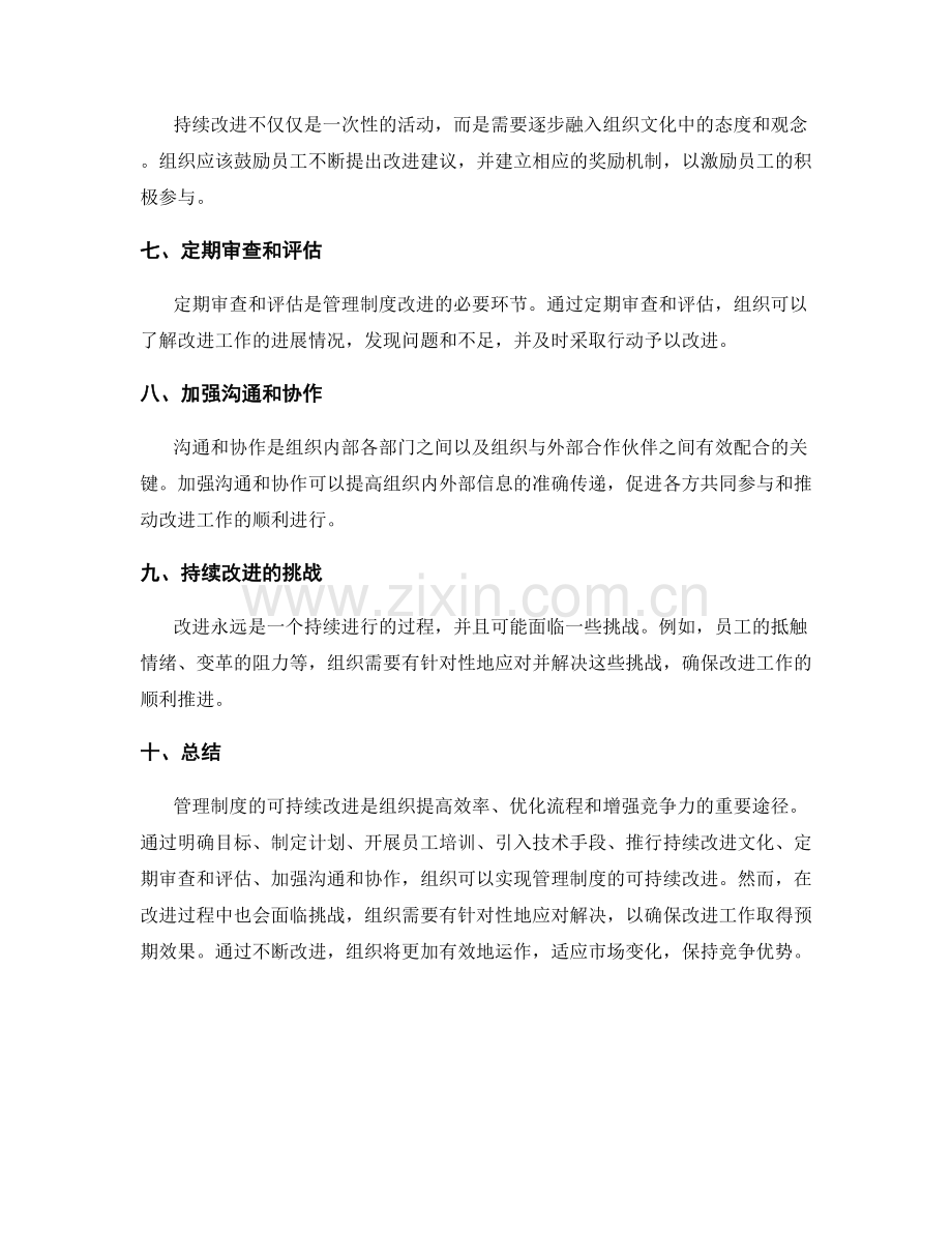 管理制度的可持续改进方法.docx_第2页