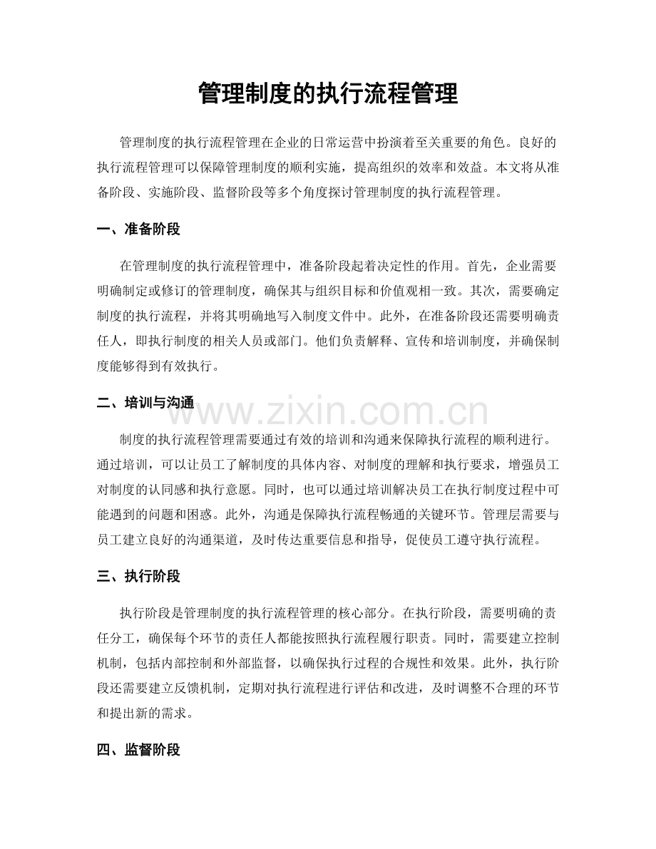 管理制度的执行流程管理.docx_第1页