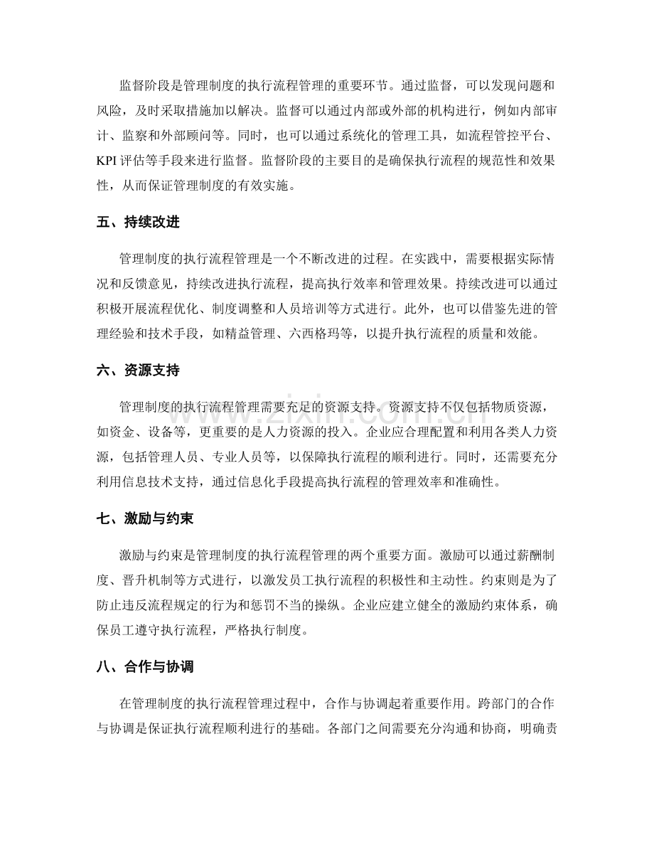 管理制度的执行流程管理.docx_第2页