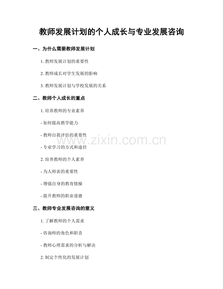 教师发展计划的个人成长与专业发展咨询.docx_第1页