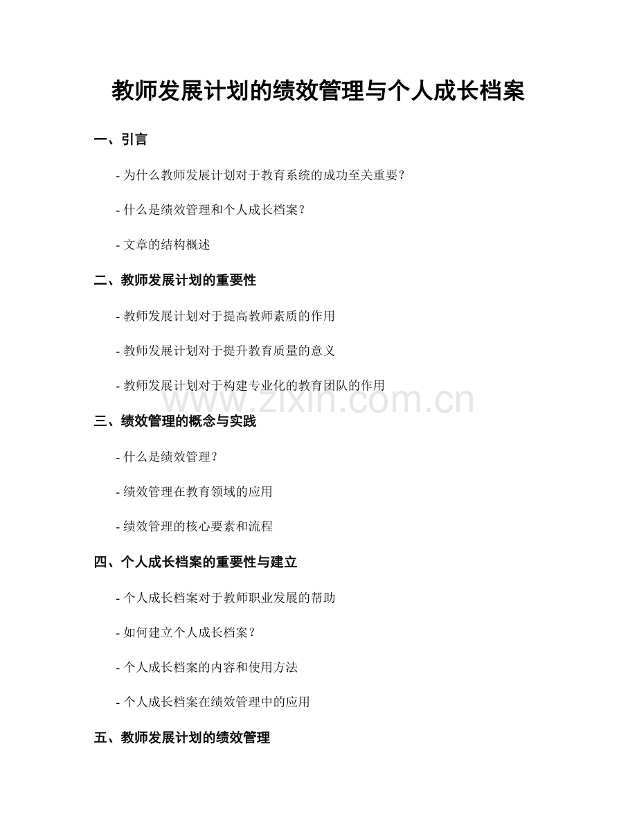 教师发展计划的绩效管理与个人成长档案.docx_第1页