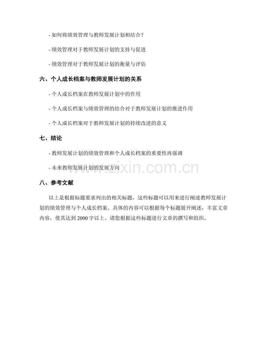 教师发展计划的绩效管理与个人成长档案.docx_第2页