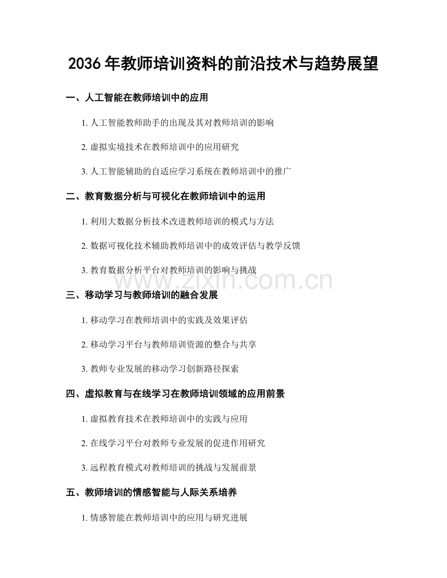 2036年教师培训资料的前沿技术与趋势展望.docx_第1页