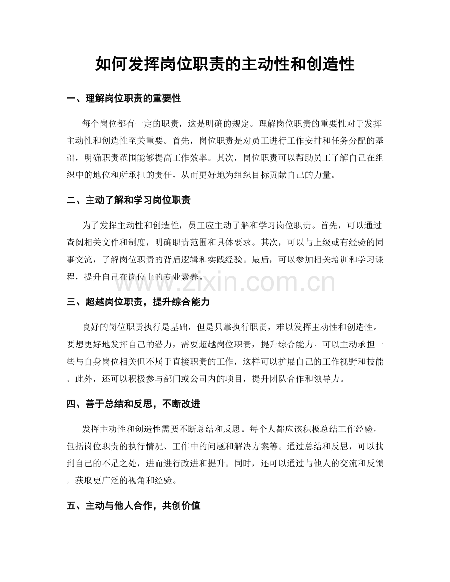 如何发挥岗位职责的主动性和创造性.docx_第1页