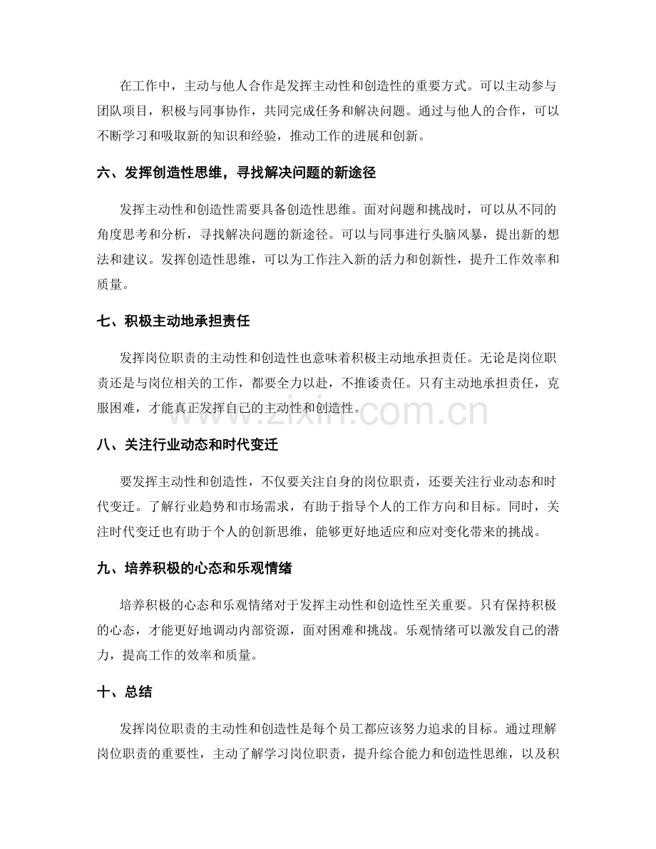 如何发挥岗位职责的主动性和创造性.docx_第2页