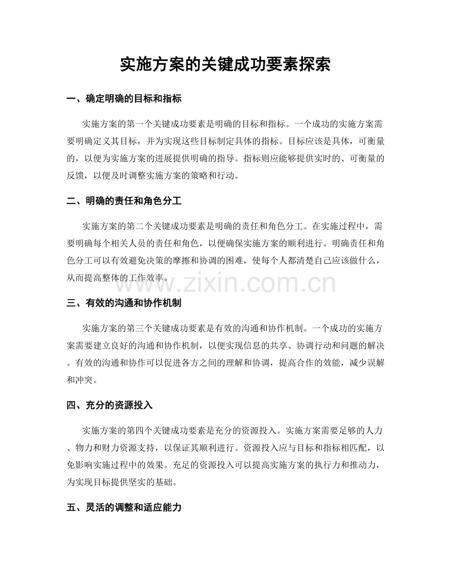 实施方案的关键成功要素探索.docx_第1页