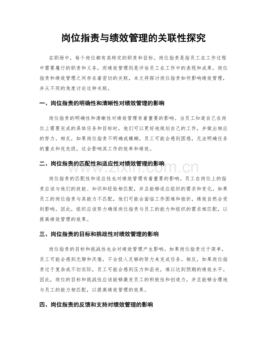 岗位职责与绩效管理的关联性探究.docx_第1页