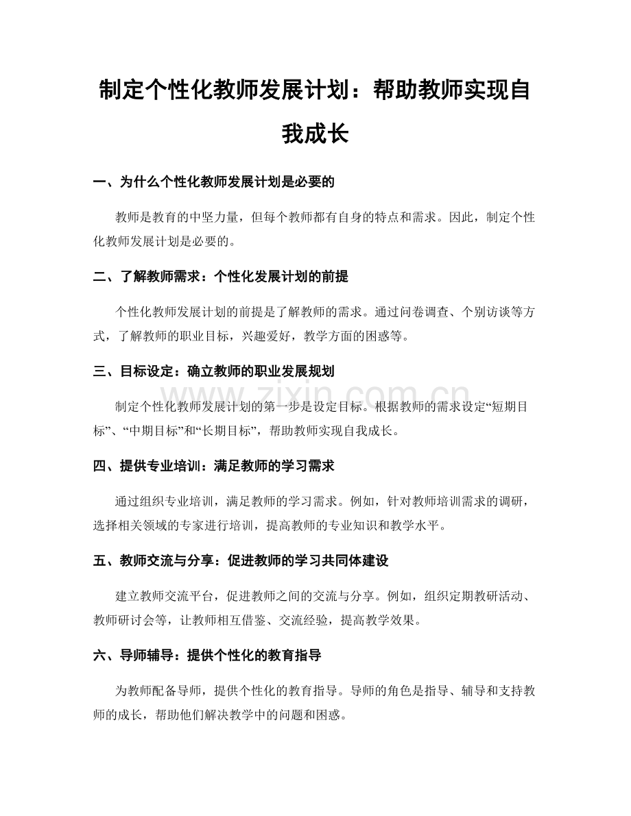 制定个性化教师发展计划：帮助教师实现自我成长.docx_第1页