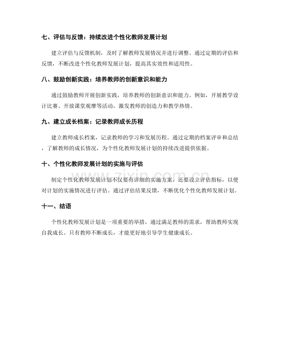 制定个性化教师发展计划：帮助教师实现自我成长.docx_第2页