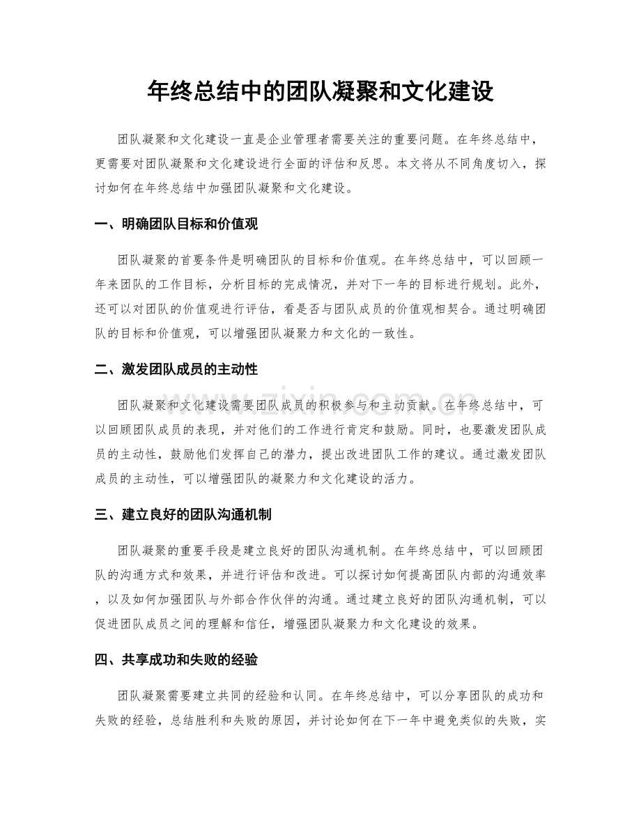 年终总结中的团队凝聚和文化建设.docx_第1页