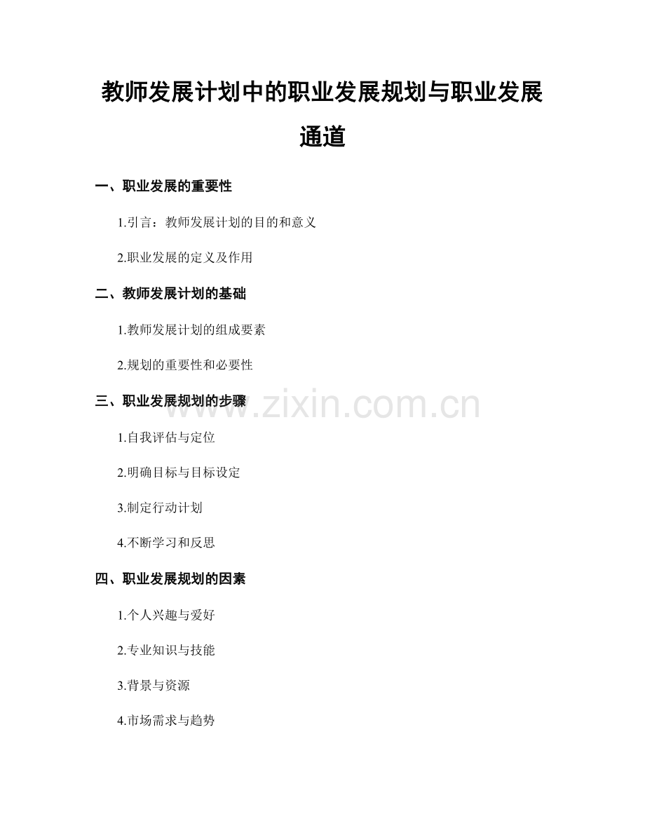 教师发展计划中的职业发展规划与职业发展通道.docx_第1页