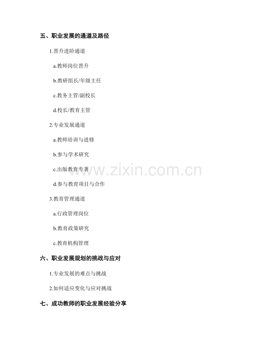 教师发展计划中的职业发展规划与职业发展通道.docx_第2页