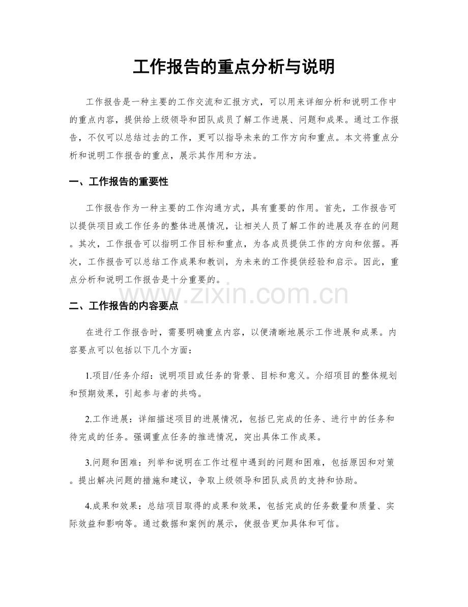 工作报告的重点分析与说明.docx_第1页