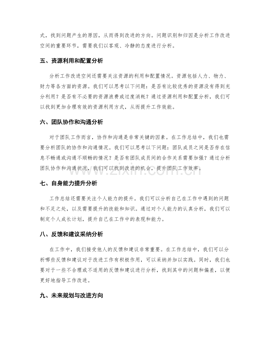 工作总结如何分析工作改进空间.docx_第2页