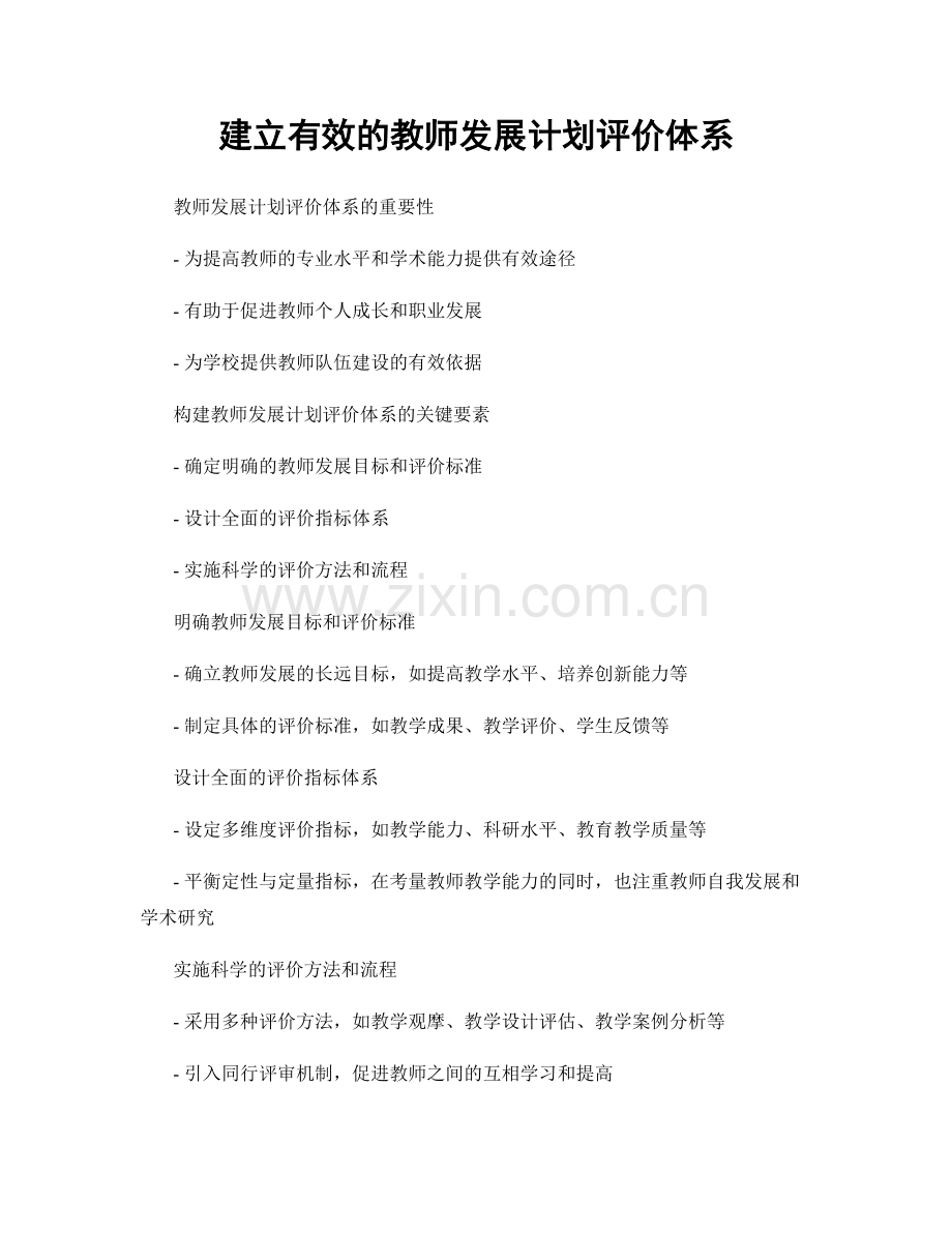 建立有效的教师发展计划评价体系.docx_第1页