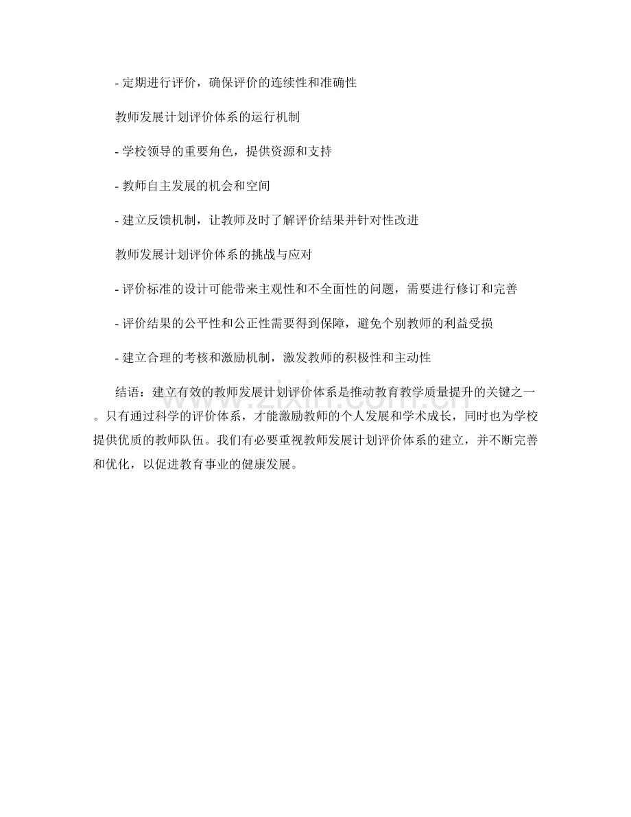 建立有效的教师发展计划评价体系.docx_第2页