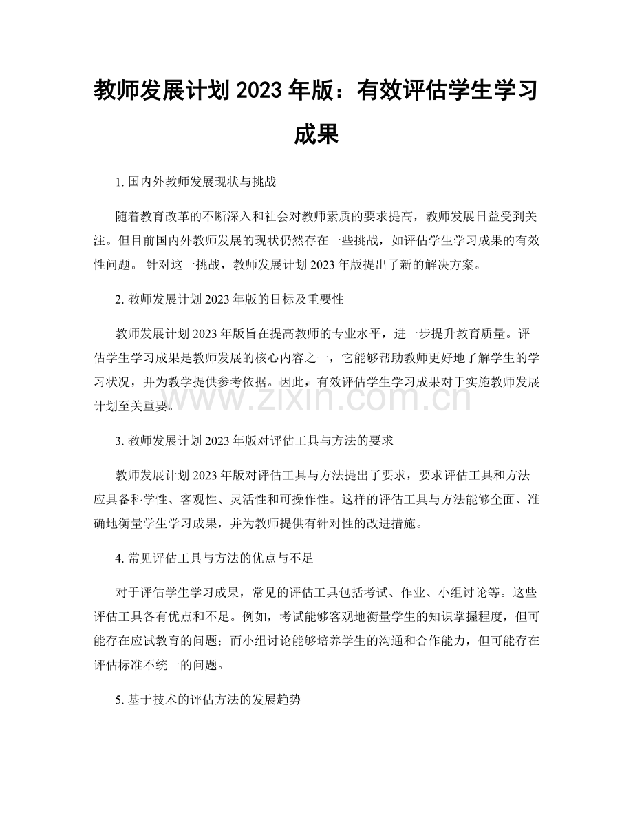 教师发展计划2023年版：有效评估学生学习成果.docx_第1页