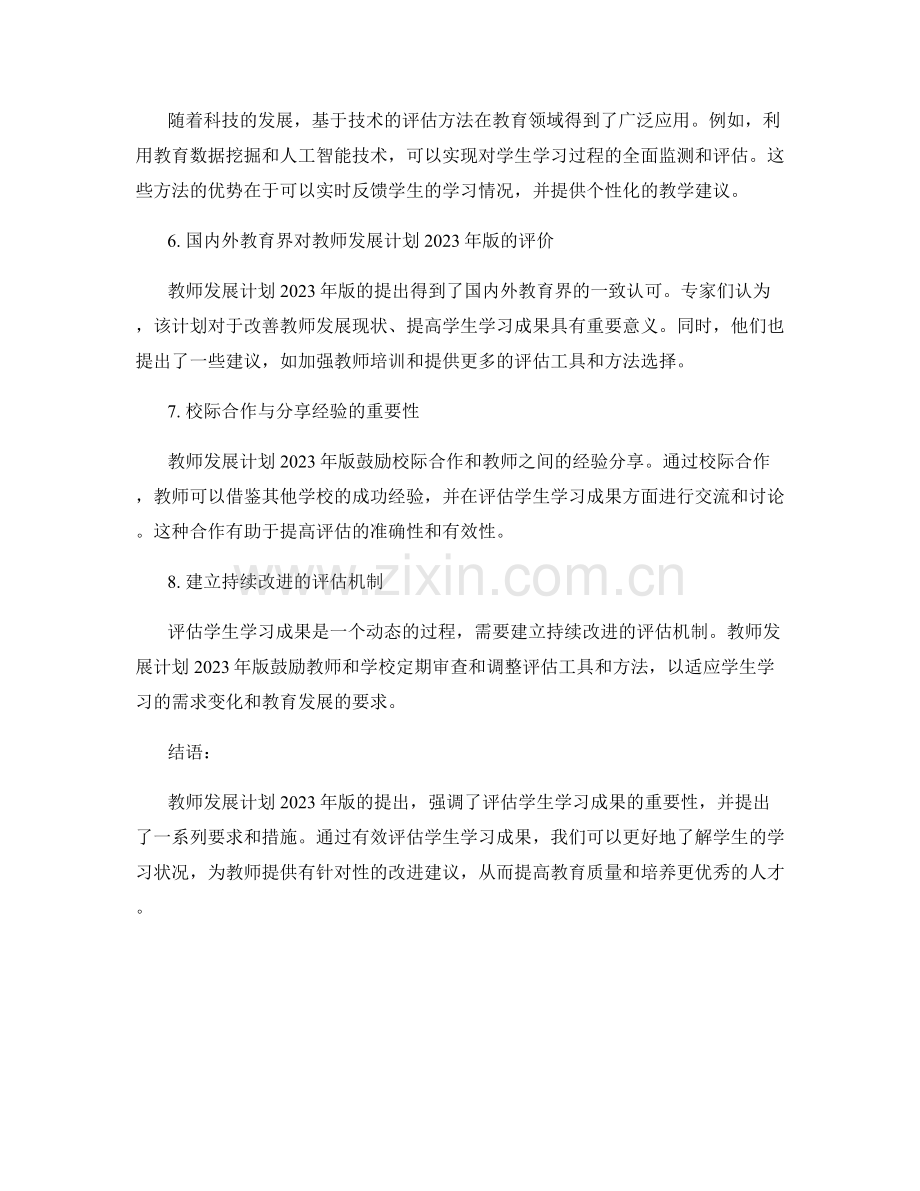 教师发展计划2023年版：有效评估学生学习成果.docx_第2页