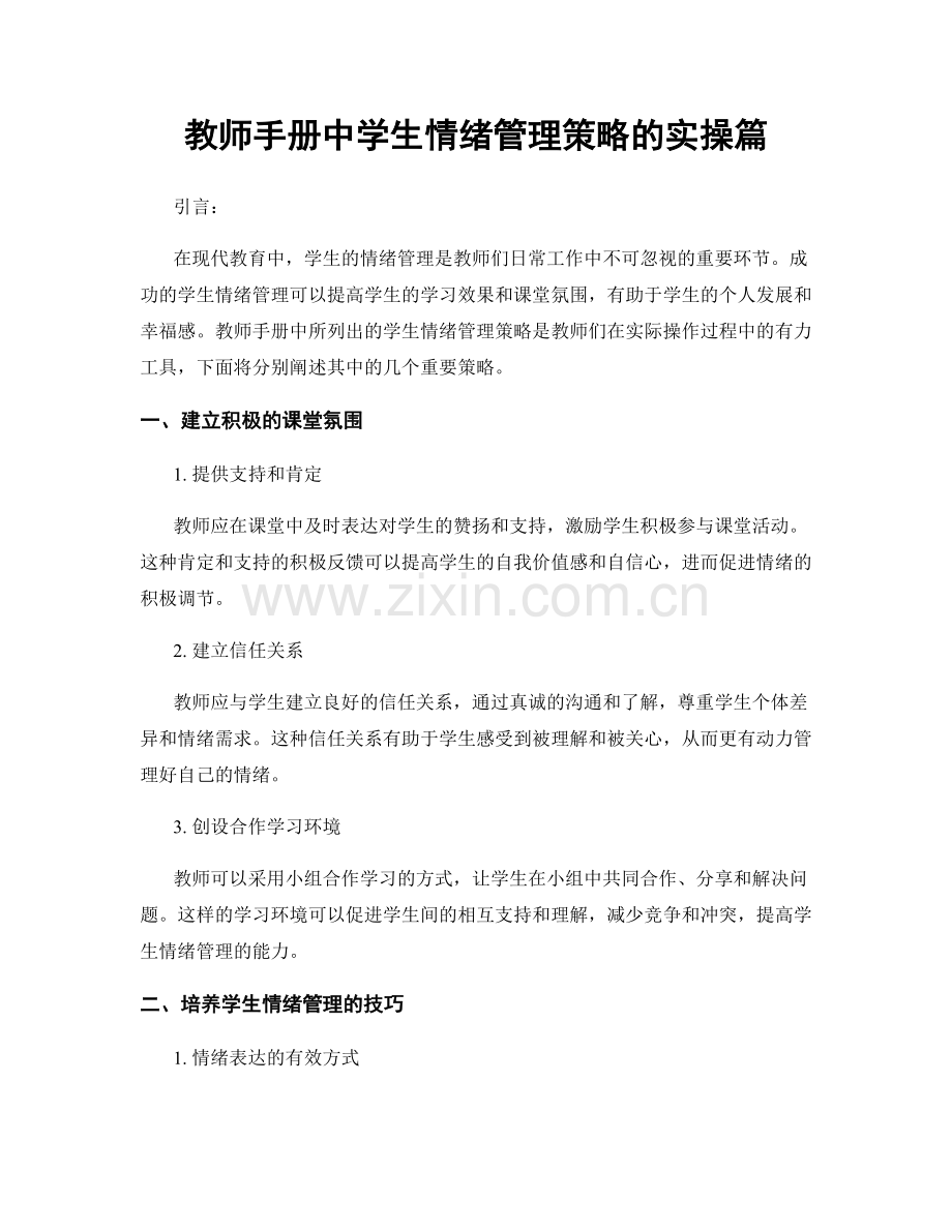 教师手册中学生情绪管理策略的实操篇.docx_第1页