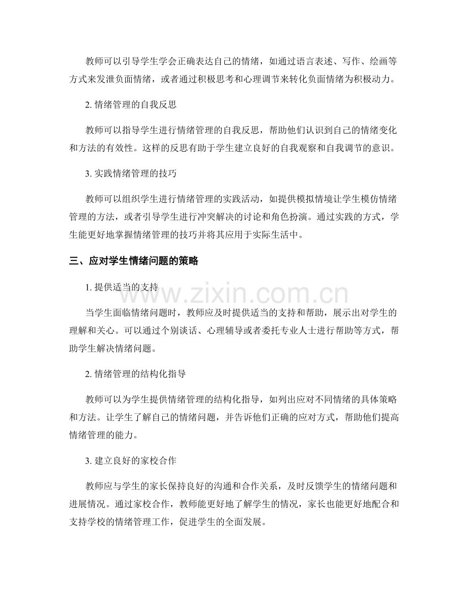 教师手册中学生情绪管理策略的实操篇.docx_第2页