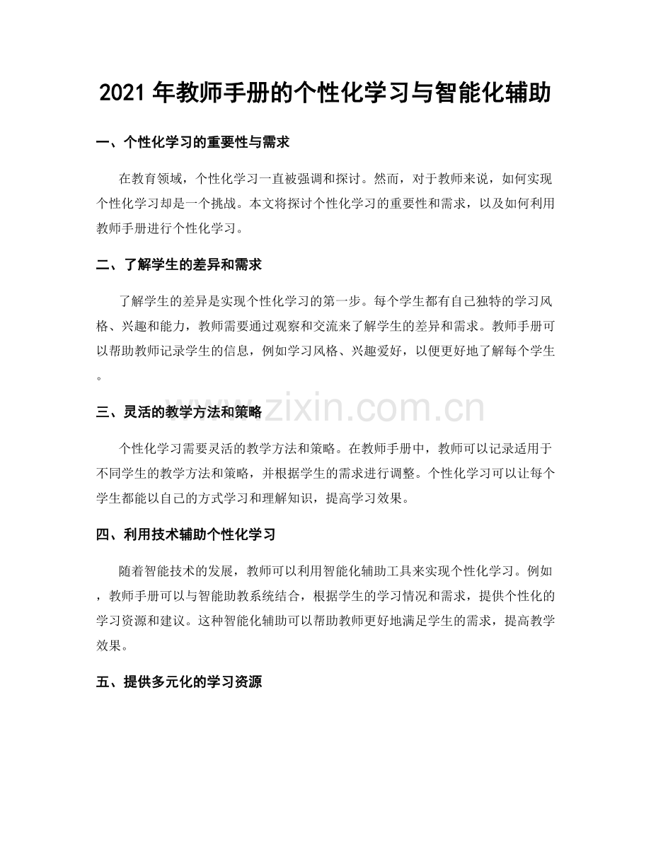 2021年教师手册的个性化学习与智能化辅助.docx_第1页