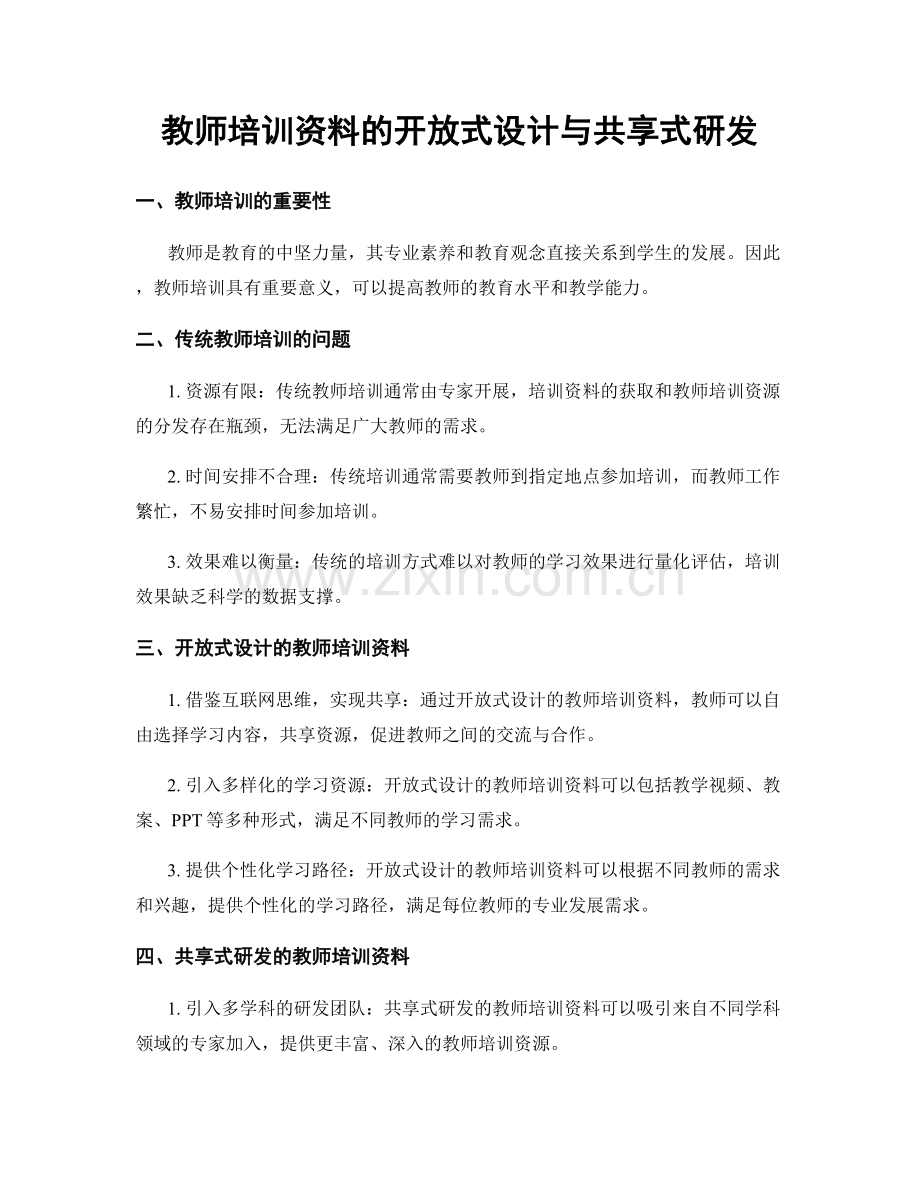 教师培训资料的开放式设计与共享式研发.docx_第1页