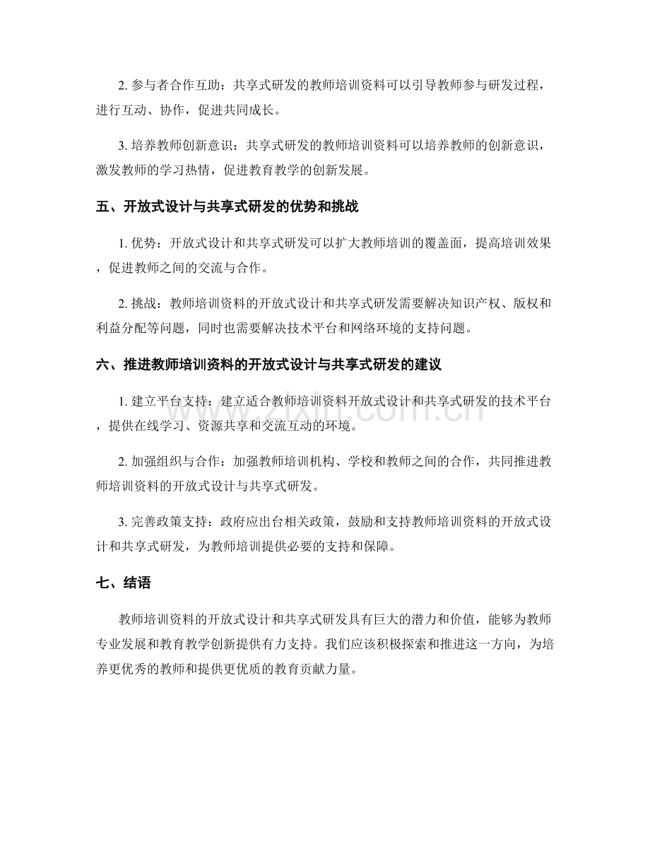 教师培训资料的开放式设计与共享式研发.docx_第2页