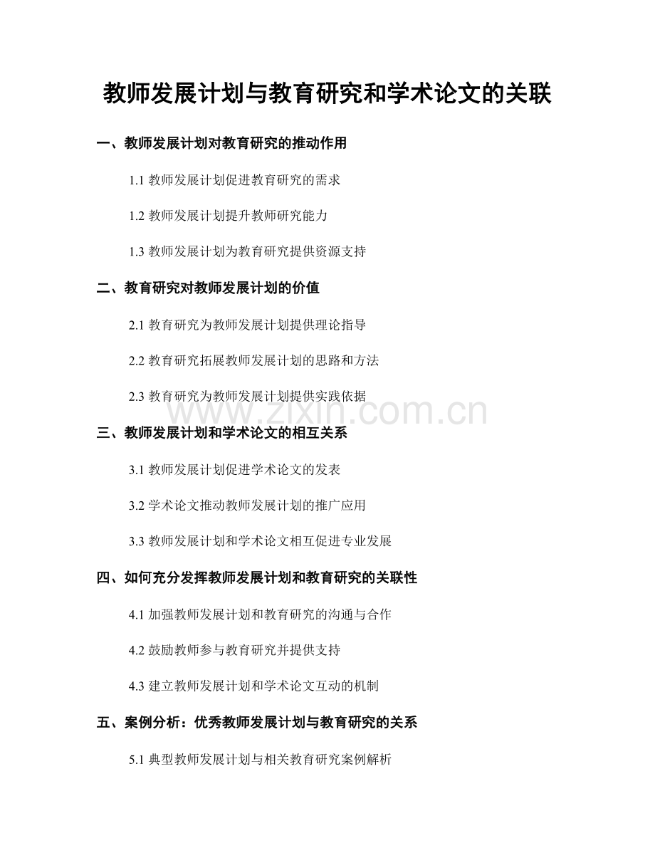 教师发展计划与教育研究和学术论文的关联.docx_第1页