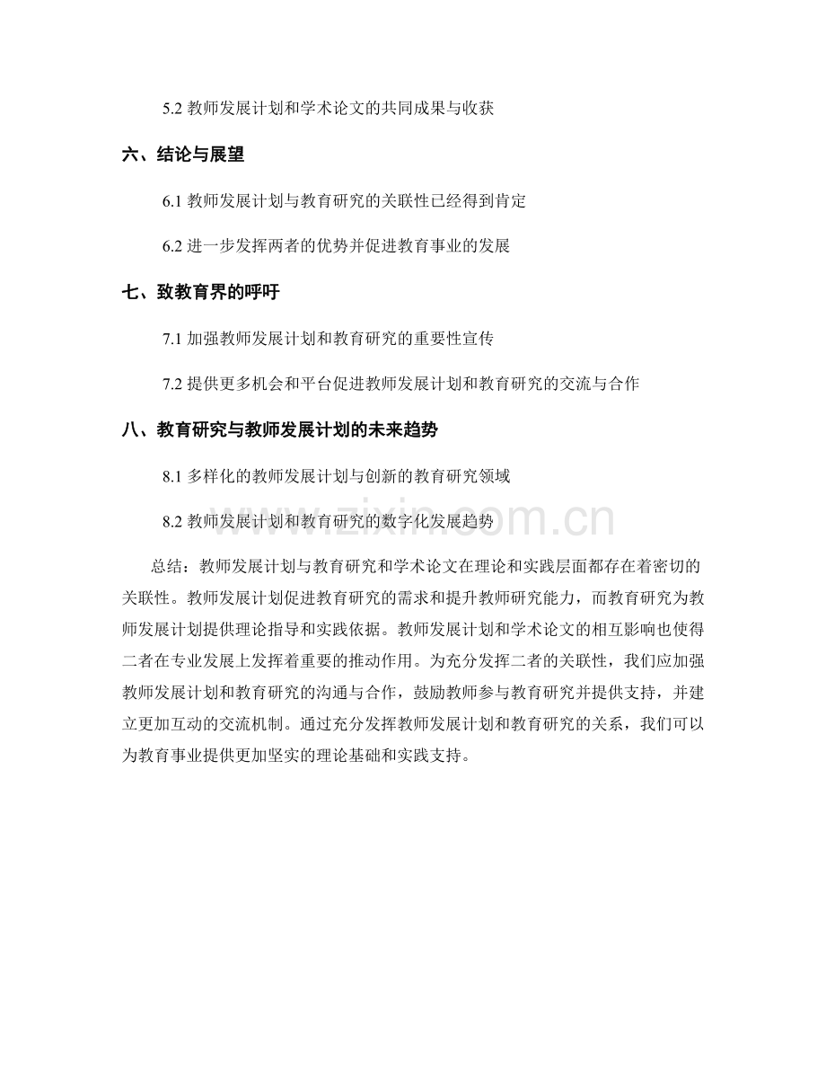 教师发展计划与教育研究和学术论文的关联.docx_第2页