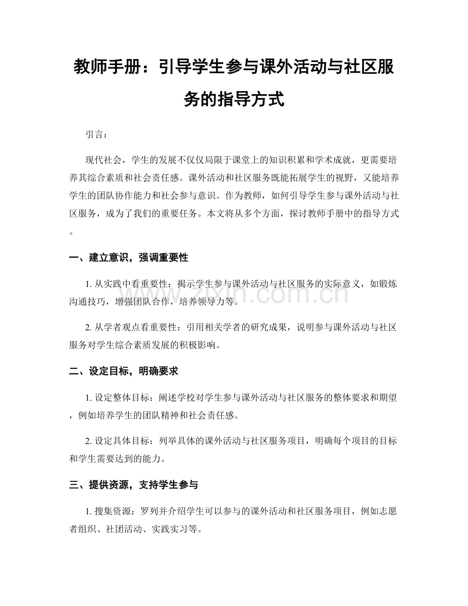 教师手册：引导学生参与课外活动与社区服务的指导方式.docx_第1页